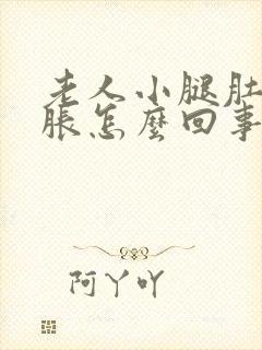 老人小腿肚子酸胀怎么回事