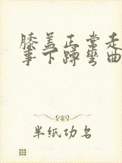 膝盖正常走路没事下蹲弯曲就疼痛