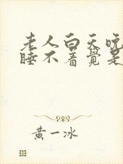 老人白天晚上都睡不着觉是什么原因引起的封面