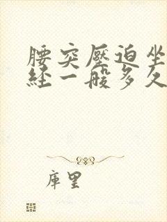 腰突压迫坐骨神经一般多久能好封面