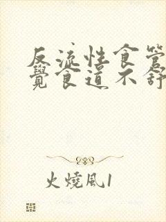 反流性食管炎感觉食道不舒服