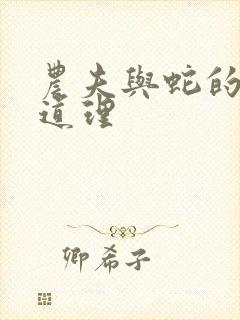 农夫与蛇的寓言道理