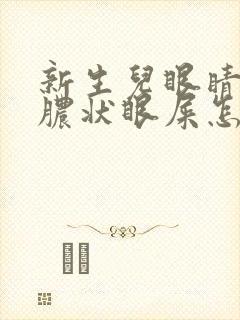 新生儿眼睛有黄脓状眼屎怎么办