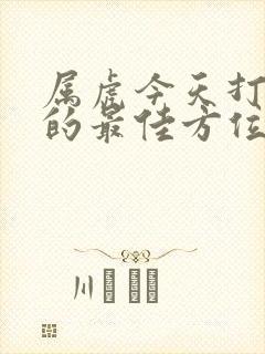 属虎今天打麻将的最佳方位