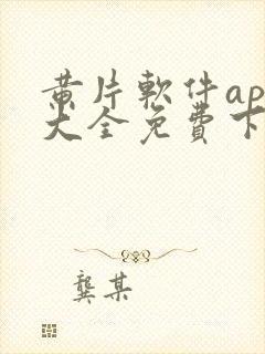 黄片软件app大全免费下载2023