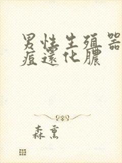 男性生殖器长痘痘还化脓