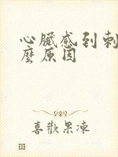 心脏感到刺痛什么原因封面