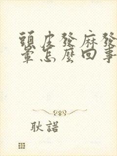 头皮发麻发胀头晕怎么回事