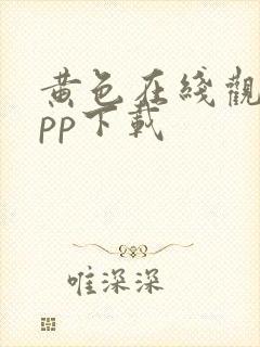 黄色在线观看app下载封面