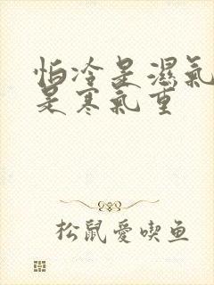 怕冷是湿气重还是寒气重