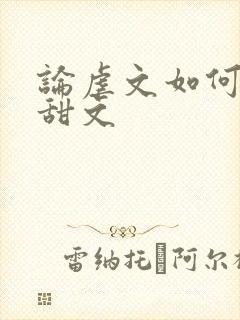 论虐文如何变成甜文