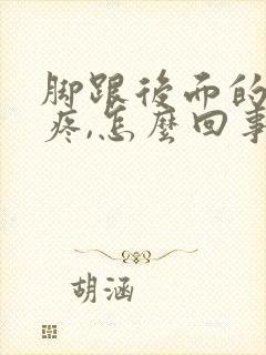 脚跟后面的筋很疼,怎么回事?