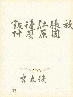 饭后肚胀放屁多什么原因