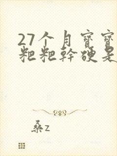27个月宝宝拉粑粑干硬是怎么回事
