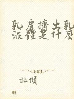 乳房挤出乳白色液体是什么原因导致的