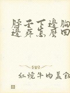 脖子下边胸口上边疼怎么回事