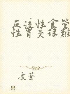 反流性食管炎慢性胃炎很难治封面