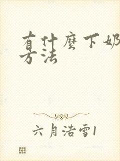 有什么下奶快的方法