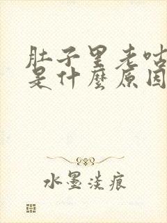 肚子里老咕咕叫是什么原因