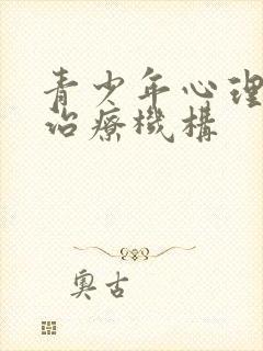 青少年心理抑郁治疗机构