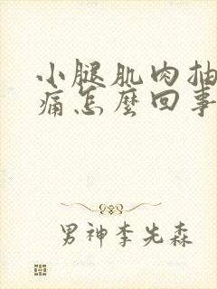 小腿肌肉抽筋疼痛怎么回事