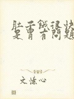 肚子饿很快是不是胃有问题呀