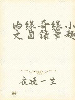 内缘奇缘小说全文目录笔趣阁