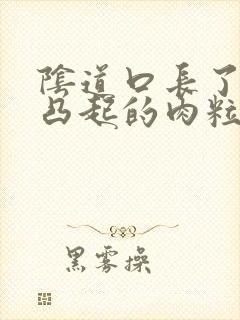 阴道口长了两个凸起的肉粒