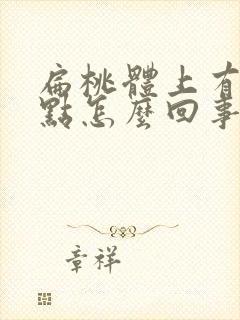 扁桃体上有个白点怎么回事