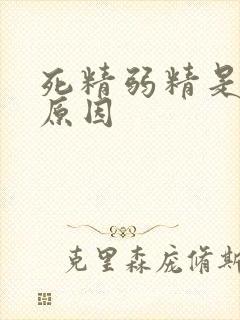 死精弱精是什么原因