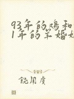 93年的鸡和91年的羊婚姻怎么样