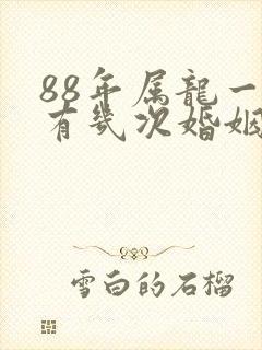 88年属龙一生有几次婚姻