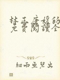 林正唐媛的小说免费阅读全文