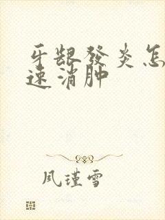 牙龈发炎怎么快速消肿