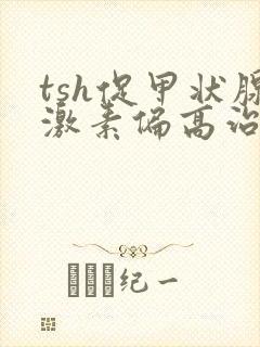 tsh促甲状腺激素偏高治疗