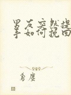 男友突然提出分手如何挽回封面