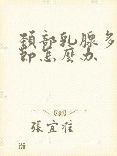 颈部乳腺多个结节怎么办封面