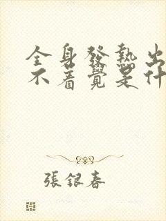 全身发热出汗睡不着觉是什么原因封面