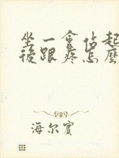 坐一会站起来脚后跟疼怎么回事