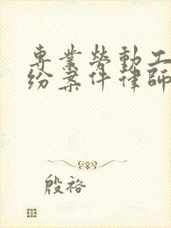 专业劳动工伤纠纷案件律师