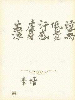 出虚汗低烧37浑身感觉无力怎么回事