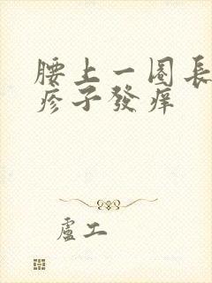 腰上一圈长小红疹子发痒封面