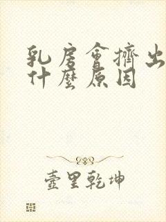 乳房会挤出水是什么原因