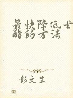 最快降低甘油三酯的方法