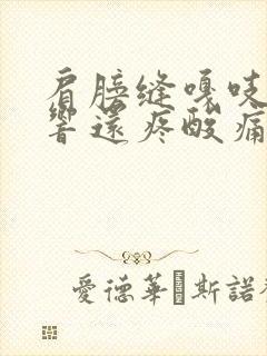 肩膀缝嘎吱嘎吱响还疼酸痛