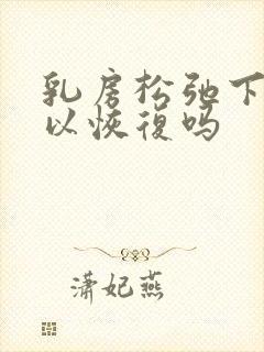 乳房松弛下垂可以恢复吗