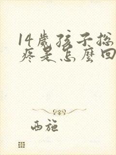 14岁孩子总头疼是怎么回事