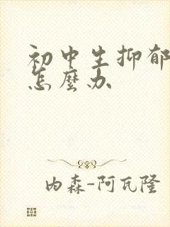 初中生抑郁厌学怎么办