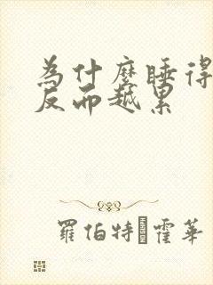 为什么睡得越多反而越累