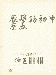 厌学的初中生怎么办